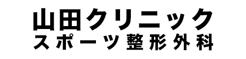 山田クリニックスポーツ整形外科